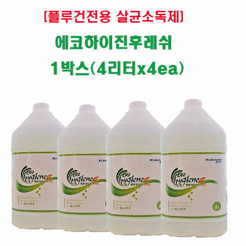 플루건전용 에코하이진후레쉬1박스(4리터x 4ea)(살균소독제)